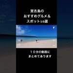 2023年 【宮古島観光10選】宮古島のおすすめスポットや人気グルメをご紹介！／家族•カップル•友達