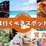 2023年 【宮古島観光10選】宮古島のおすすめスポットや人気グルメをご紹介！／家族•カップル•友達