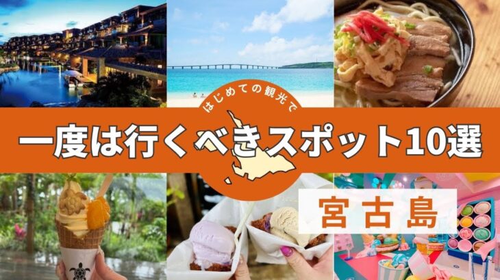 2023年 【宮古島観光10選】宮古島のおすすめスポットや人気グルメをご紹介！／家族•カップル•友達