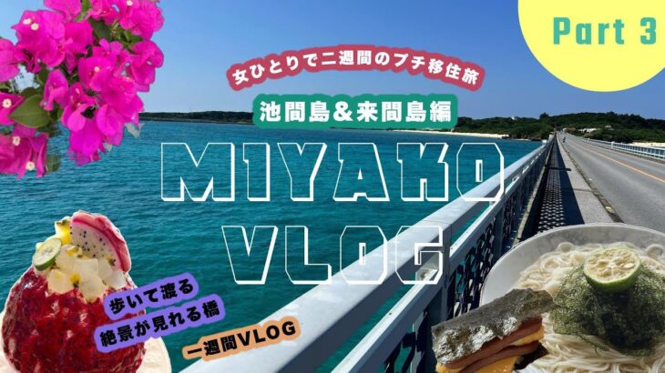 2023年 【10月秋の宮古島】女ひとりで二週間のプチ移住旅③池間島&来間島編