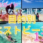 2023年 【宮古島ガイド】目的別におすすめする宮古島ベストビーチ12選