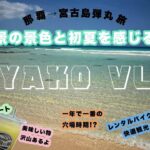 2023年 【1泊2日宮古島】弾丸旅行！宮古島旅行VLOG