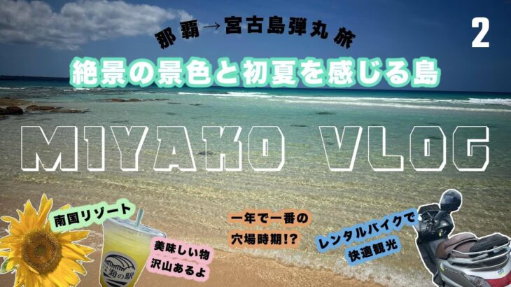 2023年 【1泊2日宮古島】弾丸旅行！宮古島旅行VLOG