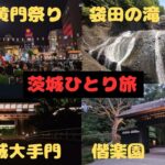 【茨城ひとり旅】袋田の滝／偕楽園／水戸黄門祭り／水戸城【青春18きっぷ】