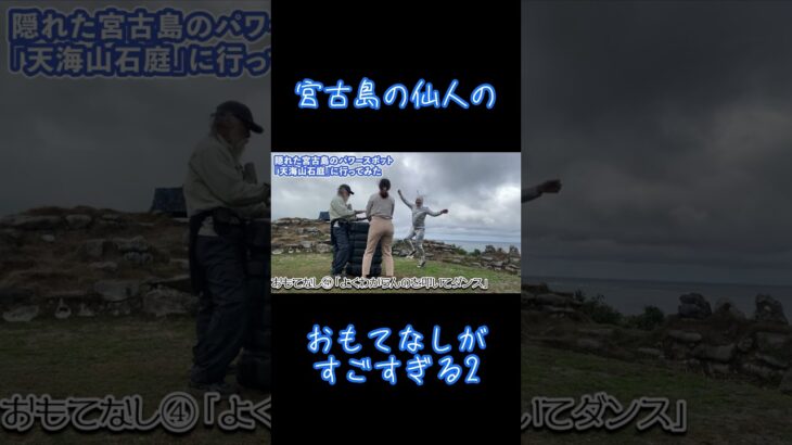 2023年 【宮古島】仙人のおもてなしが意味不明2【天海山石庭】