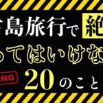 2023年 【知らないと大変】宮古島旅行でやってはいけない20のこと