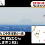 2023年 中国の空母「山東」が沖縄・宮古島の南約200キロで戦闘機などの発着艦…先月に続く実施で防衛省が情報収集