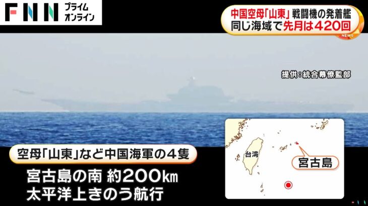 2023年 中国の空母「山東」が沖縄・宮古島の南約200キロで戦闘機などの発着艦…先月に続く実施で防衛省が情報収集