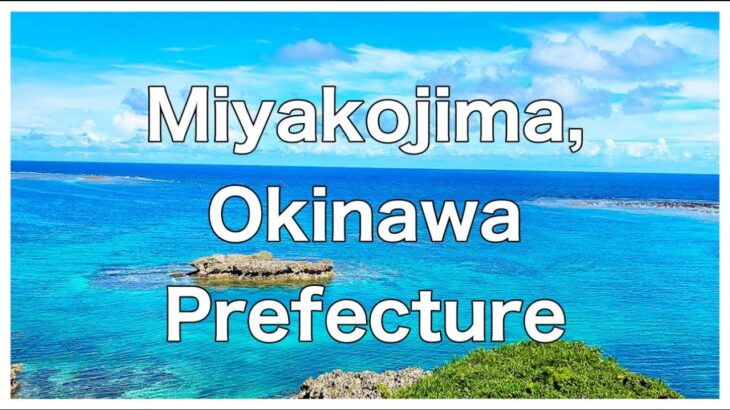 2023年 沖縄の離島宮古島へ向かって熊本駅から出発！！博多駅、福岡市地下鉄、福岡空港、那覇空港、そして宮古空港へ到着する動画です。これからアップしていく宮古島の動画は、2021年7月～10月に撮影した動画です。