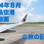 2023年 【空から見た風景】下地島空港離陸　2024年８月　【宮古島】