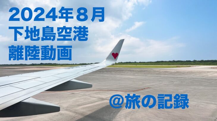 2023年 【空から見た風景】下地島空港離陸　2024年８月　【宮古島】