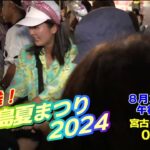 2023年 【再放送】宮古島夏まつり2024「ミス宮古島発表会」と「東西大綱引き」。