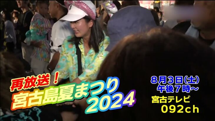 2023年 【再放送】宮古島夏まつり2024「ミス宮古島発表会」と「東西大綱引き」。