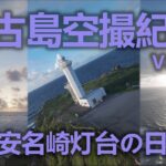 2023年 【ドローン空撮】宮古島空撮紀行2024 Vol.02 東平安名崎【Mavic3Pro】【avata2】