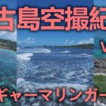 2023年 【ドローン空撮】宮古島空撮紀行2024 Vol.03 イムギャーマリンガーデン【avata2】