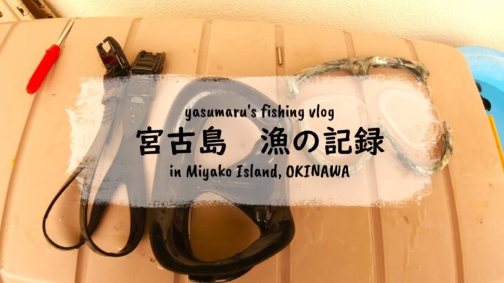 2023年 【沖縄・宮古島の海2024番外編】漁道具のお手入れ～マスク＆スノーケル　 fishing VLOG Extra Edition