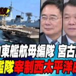 2023年 最新山東艦航母編隊 宮古島亮相 第七艦隊宰制西太平洋成歷史【#環球大戰線】20240815-P2 葉思敏 蔡正元 黃征輝 湯紹成