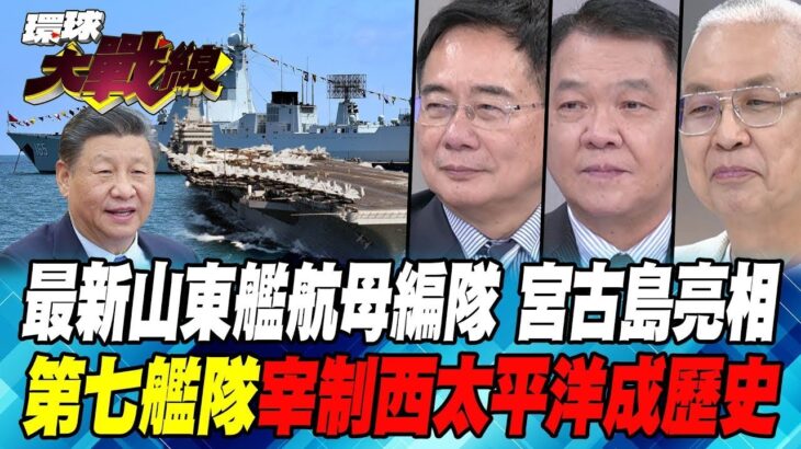 2023年 最新山東艦航母編隊 宮古島亮相 第七艦隊宰制西太平洋成歷史【#環球大戰線】20240815-P2 葉思敏 蔡正元 黃征輝 湯紹成