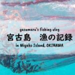 2023年 【沖縄・宮古島の海2024】漁の記録8月 凪・イカ大漁 fishing VLOG