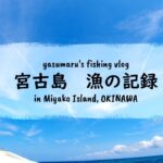 2023年 【沖縄・宮古島の海2024】漁の記録8月 家族で八重干瀬 fishing VLOG