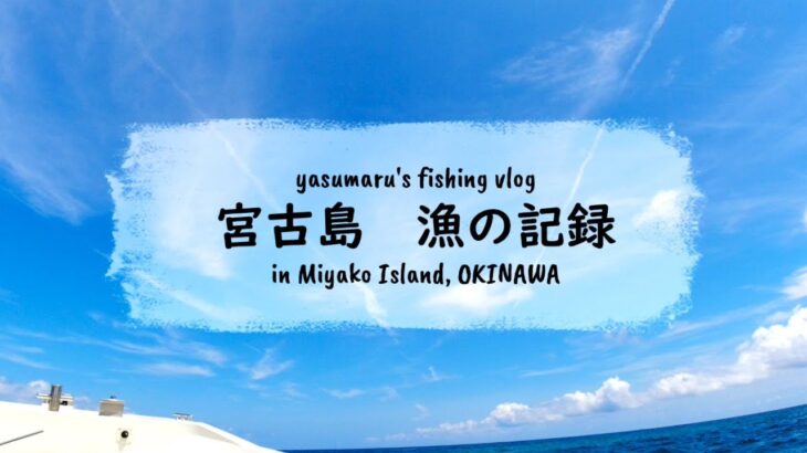 2023年 【沖縄・宮古島の海2024】漁の記録8月 家族で八重干瀬 fishing VLOG