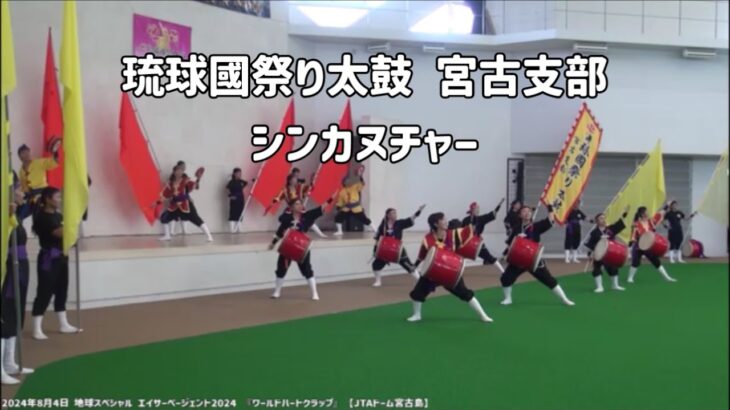 2023年 琉球國祭り太鼓宮古支部「シンカヌチャー」2024年8月4日 地球スペ琉球國祭り太鼓宮古支部シャル エイサーページェント2024 『ワールドハートクラップ』のミニライブ【JTAドーム宮古島】#創作太鼓