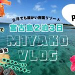 2023年 【2泊3日宮古島】2月でも暖かい南国リゾートVLOG