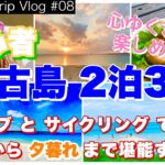 2023年 【宮古島】宮古島初心者の2泊3日／早朝から夕暮れまでドライブとサイクリングで心ゆくまで楽しむ！（Okinawa Trip Vlog #08）