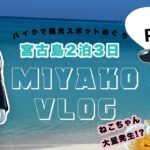 2023年 【2泊3日宮古島】バイクで観光スポットをめぐる旅VLOG