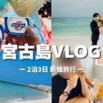 2023年 【新婚旅行】2泊3泊宮古島VLOG🌺🏝️🍍｜美味しいグルメと綺麗な海に大満足な旅｜フォトウェディング