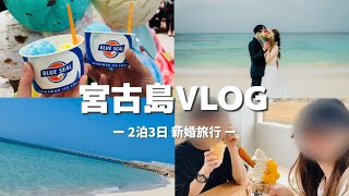 2023年 【新婚旅行】2泊3泊宮古島VLOG🌺🏝️🍍｜美味しいグルメと綺麗な海に大満足な旅｜フォトウェディング