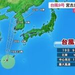 2023年 台風９号宮古島付近で発生　船や空の便に影響 (24/08/19 12:00)