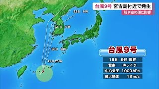 2023年 台風９号宮古島付近で発生　船や空の便に影響 (24/08/19 12:00)