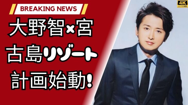 2023年 大野智が宮古島リゾート始動！嵐休止前に購入した土地の今【24時間Tシャツ】