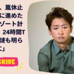 2023年 大野智、嵐休止前に秘かに進めた宮古島リゾート計画が始動！24時間Tシャツの謎も明らかに