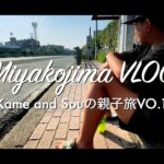 2023年 【宮古島に親子2人旅VLOG.01】　出発編