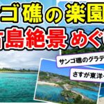 2023年 【2ch旅スレ】本当は教えたくない！宮古島絶景スポットBEST3【ゆっくり】