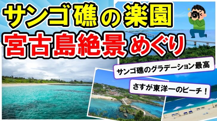 2023年 【2ch旅スレ】本当は教えたくない！宮古島絶景スポットBEST3【ゆっくり】