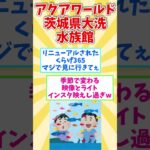 茨城県行ったら行かなきゃ損する場所８選【2chの声】#shorts #茨城県