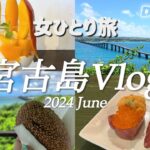 2023年 【宮古島】3泊4日ひとり旅/五島巡りバスツアー/旅費総額/マンゴーパフェ