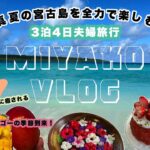 2023年 【3泊4日宮古島】真夏の宮古島を全力で楽しむ旅VLOG