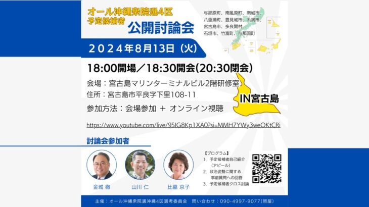 2023年 【宮古島市開催】オール沖縄「衆院選4区」予定候補者公開討論会