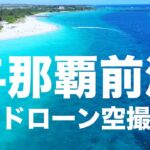 2023年 【4K】宮古島の与那覇前浜をドローンで空撮！