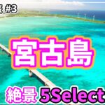 2023年 【沖縄宮古島】絶景5連発！カフェ巡りもしたかったのに撃沈です【2024年6月】#2