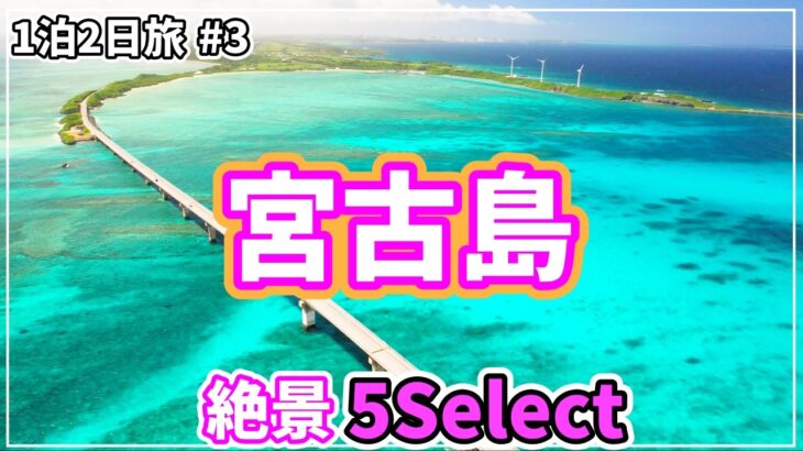 2023年 【沖縄宮古島】絶景5連発！カフェ巡りもしたかったのに撃沈です【2024年6月】#2