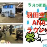 2023年 5月の那覇/宮古島旅　羽田空港　ANAラウンジ