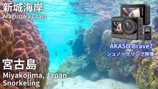 2023年 AKASO Brave7 シュノーケリング映像 水中撮影 沖縄 宮古島 アクションカメラ 新城海岸 ActionCamera miyakojima okinawa japan