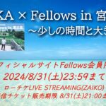 2023年 『ASKA × Fellows in 宮古島～少しの時間と大きな旅と』Fellows会員限定配信