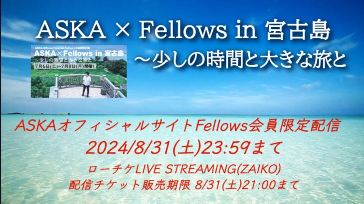 2023年 『ASKA × Fellows in 宮古島～少しの時間と大きな旅と』Fellows会員限定配信