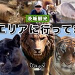 【茨城観光】茨城県北東部・日立エリアに行ってきた！の巻（Day2）〜かみね動物園ほか